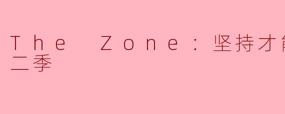 The Zone：坚持才能活下去第二季